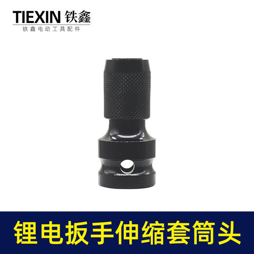 【货号05728】锂电扳手配件，转换头。伸缩弹套。锂电扳手套筒头 商品图1