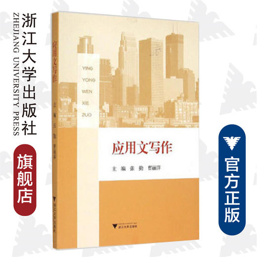 应用文写作/张勤/曹丽萍/浙江大学出版社 商品图0