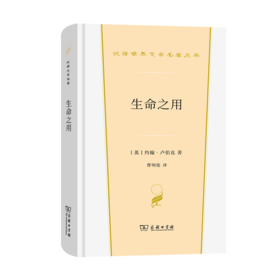 生命之用（汉译世界文学名著丛书·第3辑·散文类）