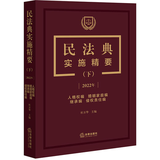 民法典实施精要（下  2022年 人格权编 婚姻家庭编 继承编 侵权责任编）  杜万华主编 商品图0