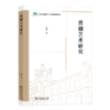 晋剧艺术研究（山西大学建校120周年学术文库） 高燕 著 商务印书馆 商品缩略图0