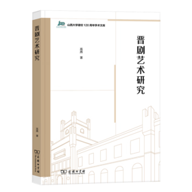 晋剧艺术研究（山西大学建校120周年学术文库） 高燕 著 商务印书馆