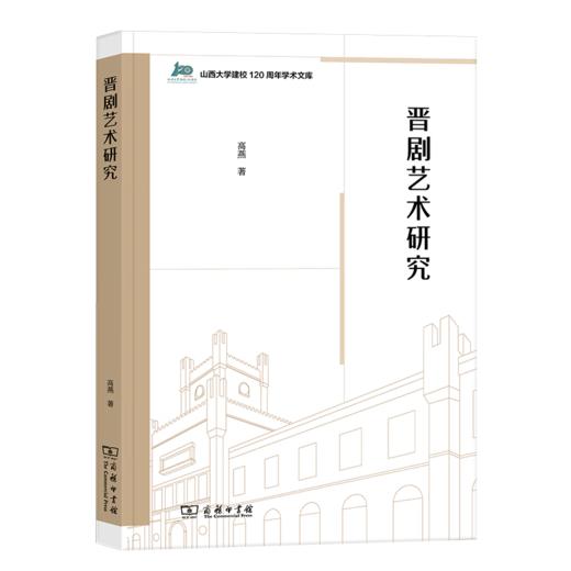 晋剧艺术研究（山西大学建校120周年学术文库） 高燕 著 商务印书馆 商品图0