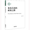 私权自治的政策之维 齐恩平著  商品缩略图0