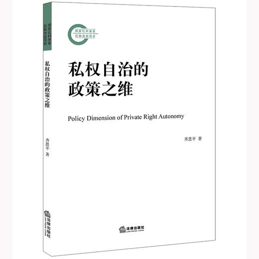 私权自治的政策之维 齐恩平著  商品图0