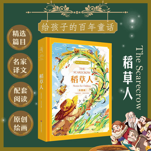 【6-12岁】给孩子的百年童话 彩图版 格林童话集 +安徒生童话集+稻草人+伊索寓言  名家译文  原创绘画 商品图2