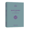 儒家哲学史讲演录(一)——孔子的现象学阐释九讲（张祥龙文集·第7卷） 张祥龙 著 商务印书馆 商品缩略图0