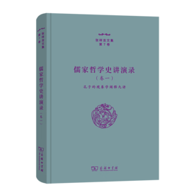 儒家哲学史讲演录(一)——孔子的现象学阐释九讲（张祥龙文集·第7卷） 张祥龙 著 商务印书馆