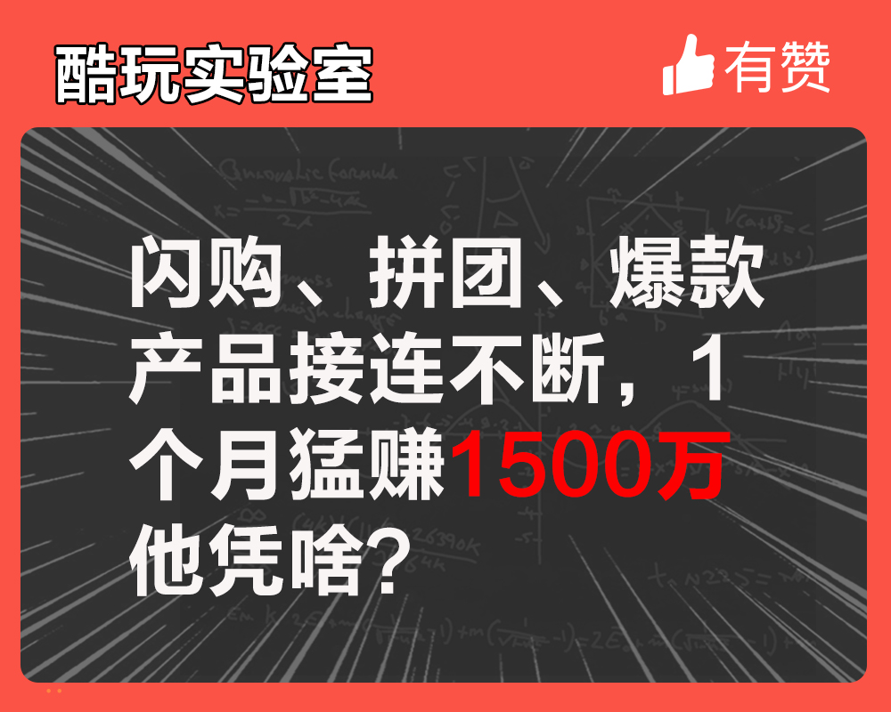 闪购、拼团、爆款产品接连不断，1个月猛赚1500万他凭啥？