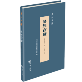 易经存疑（泉州文库）(繁体) (明)林希元著 肖满省 点校 商务印书馆