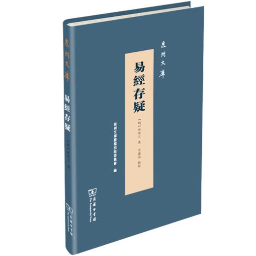 易经存疑（泉州文库）(繁体) (明)林希元著 肖满省 点校 商务印书馆 商品图0