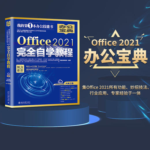 Office2021自学教程 凤凰高新教育 北京大学出版社 商品图1