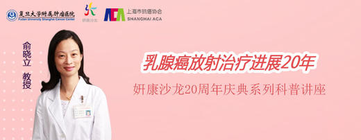 9月21日 | 姸康学苑九月特辑 · 俞晓立教授 科普乳腺癌放射治疗进展20年 商品图0