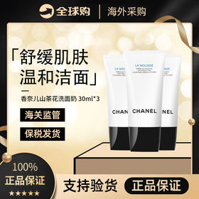 【保税仓】Chanel香奈儿山茶花洗面奶三合一温和洁面乳30ml*3-包装盒