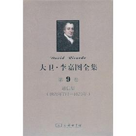 大卫·李嘉图全集 第9卷：通信集(1821年7月-1823年)