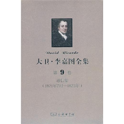 大卫·李嘉图全集 第9卷：通信集(1821年7月-1823年) 商品图0
