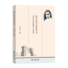 清华园名家演讲录——纪念朱自清诞辰120周年 李守奎 主编 商务印书馆