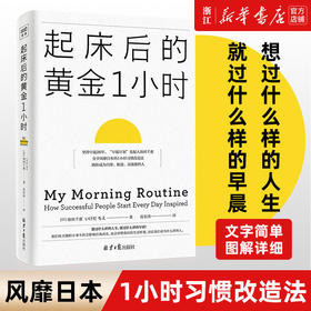 起床后的黄金1小时时间管理书籍精进自律力自我激发潜能励志书籍