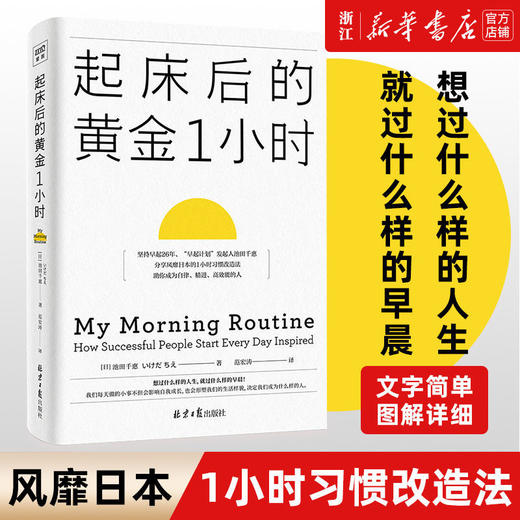 起床后的黄金1小时时间管理书籍精进自律力自我激发潜能励志书籍 商品图0