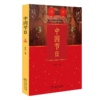 中国节日 蔡伏青 主编 商务印书馆 商品缩略图0