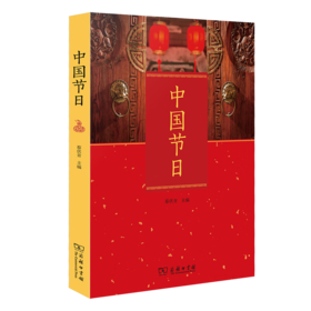 中国节日 蔡伏青 主编 商务印书馆