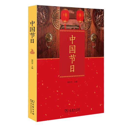 中国节日 蔡伏青 主编 商务印书馆 商品图0