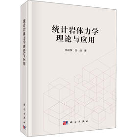 统计岩体力学理论与应用