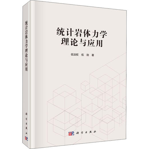 统计岩体力学理论与应用 商品图0