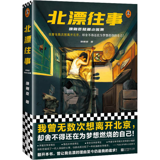 北漂往事:徐则臣短篇小说集 商品图0