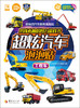 (仓发) 男孩必备的智力游戏书超炫汽车泡泡贴：工程车/华夏出版社/9787508085609 商品缩略图0