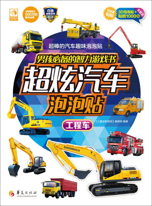 (仓发) 男孩必备的智力游戏书超炫汽车泡泡贴：工程车/华夏出版社/9787508085609 商品图0