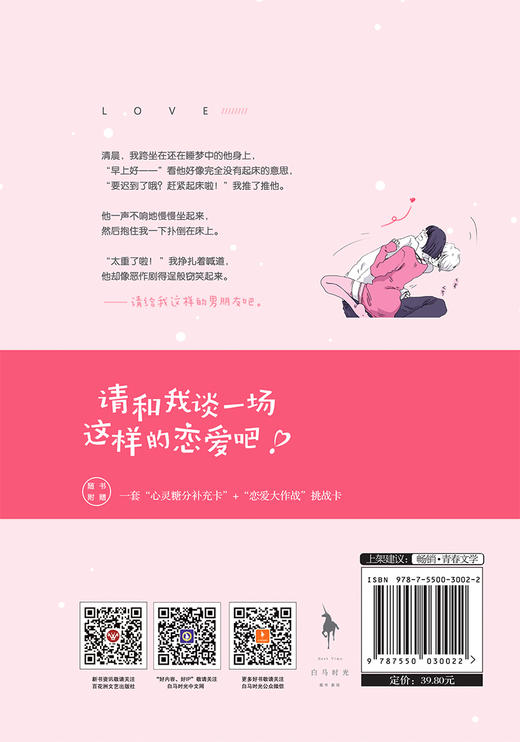 (仓发) 请和我谈一场这样的恋爱吧！（一本甜到少女心炸裂、撩到大脑充血的恋爱书！随书附赠一套“心灵糖分补充卡”+“恋爱大作战”挑战卡） /百花洲文艺出版社/[日]沙惠里/9787550030022 商品图2