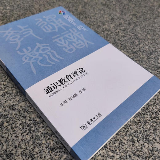 通识教育评论(2022年：总第九期) 甘阳 孙向晨 主编 商务印书馆 商品图3