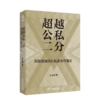超越公私二分：风险领域的公私法合作理论 宋亚辉 著 商务印书馆 商品缩略图0