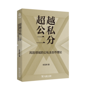 超越公私二分：风险领域的公私法合作理论 宋亚辉 著 商务印书馆