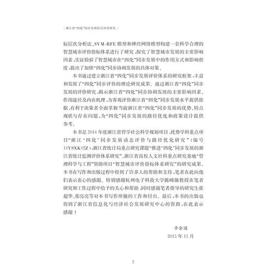 浙江省“四化”同步发展综合评价研究/信息化与经济社会发展研究文库/辛金国/龚恺/浙江大学出版社 商品图5