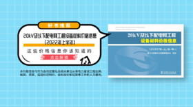 重点书推荐《20kV及以下配电网工程设备材料价格信息（2022年上半年）》