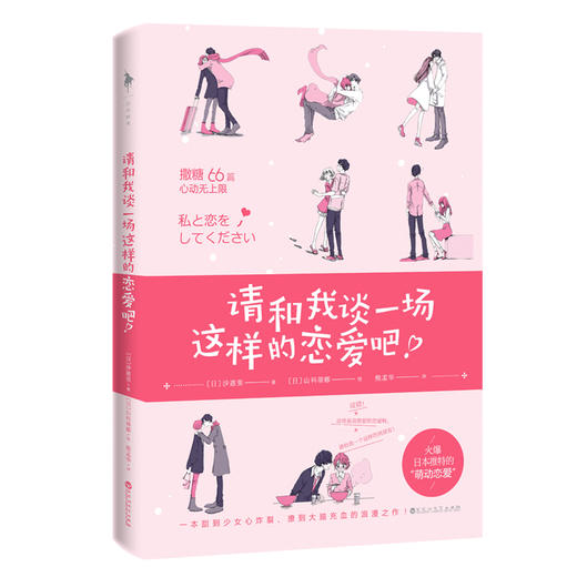 (仓发) 请和我谈一场这样的恋爱吧！（一本甜到少女心炸裂、撩到大脑充血的恋爱书！随书附赠一套“心灵糖分补充卡”+“恋爱大作战”挑战卡） /百花洲文艺出版社/[日]沙惠里/9787550030022 商品图1