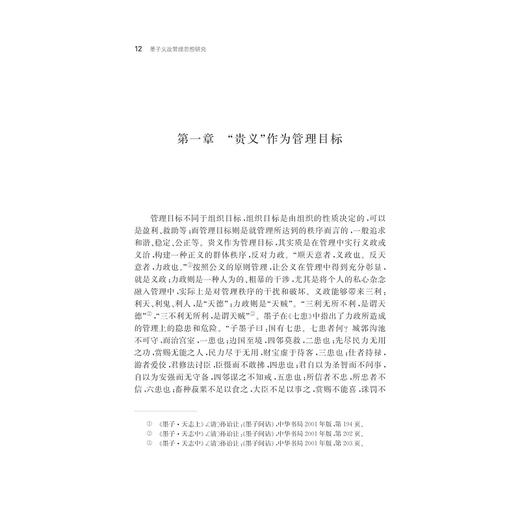 墨子义政管理思想研究/刘晓庆/浙江大学出版社 商品图1