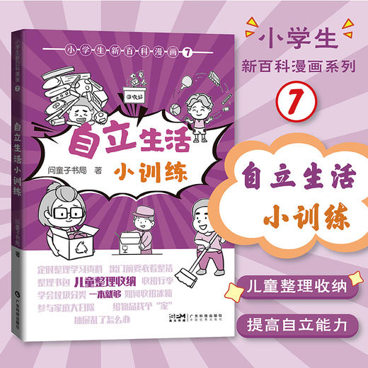 小学生新百科漫画7: 自立生活小训练 商品图0