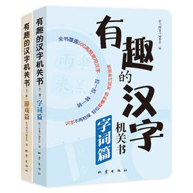 有趣的汉字机关书  以部编版一年级语文教材中的500余个基础汉字为依托 让孩子由幼儿园过渡到小学衔接无忧