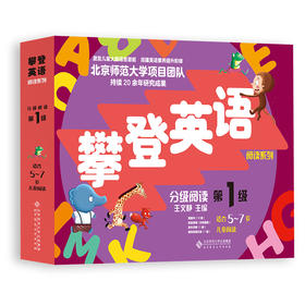 【8-10岁】攀登英语分级阅读 第四级（第2版） 9787303277346 攀登英语阅读系列 北京师范大学出版社 扫码听音频