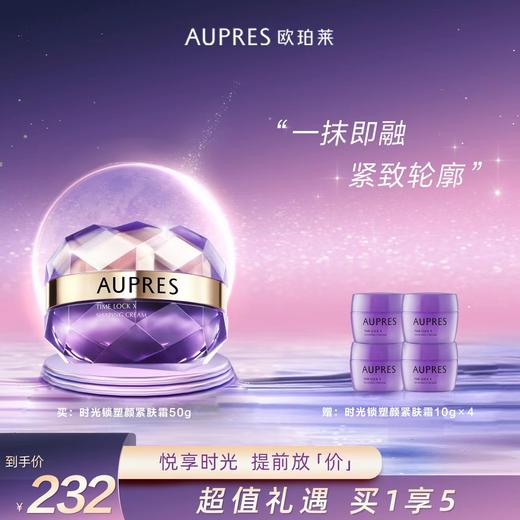 欧珀莱（AUPRES）时光锁塑颜紧肤霜 商品图0