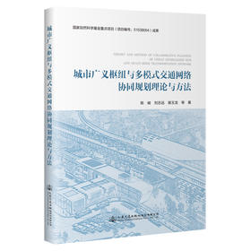 城市广义枢纽与多模式交通网络协同规划理论与方法