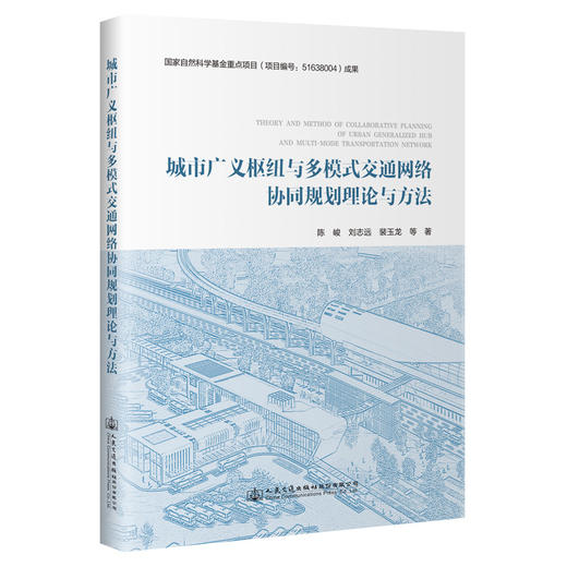 城市广义枢纽与多模式交通网络协同规划理论与方法 商品图0