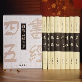 【权威导读+名家注释翻译+函套精装】《四书五经》（全8册）| 一套书读懂中国人的处世哲学~