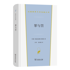 罪与罚（汉译文学·第3辑·小说类）