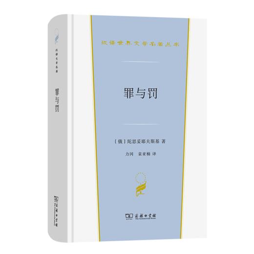 罪与罚（汉译文学·第3辑·小说类） 商品图0