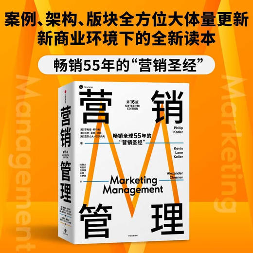 营销管理第16版【定价158元 直播特价109元】 商品图0