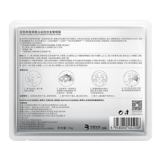 润百颜玻尿酸云朵抚纹发酵眼膜14g*7片 商品图7